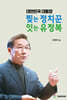 대한민국 대통합, 찢는 정치꾼 잇는 유정복