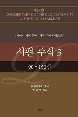 시편 주석 3