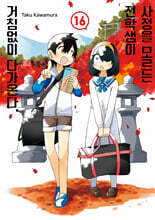 사정을 모르는 전학생이 거침없이 다가온다. 16