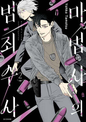마법사의 범죄 수사 2