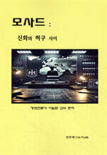 모사드 : 신화와 허구 사이