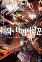 단죄의 마법사냥꾼 3