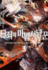 단죄의 마법사냥꾼 3