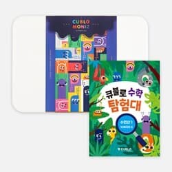 큐블로 매직큐브 유아 수학 교구 장난감 놀이 모니즈+수학탐험대 수연산1