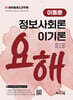하이클래스군무원 이동훈 정보사회론 이기론 요해