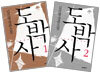 도박사 1,2권 세트