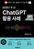 (2025년 최신) ChatGPT 활용 사례
