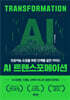 AI 트랜스포메이션
