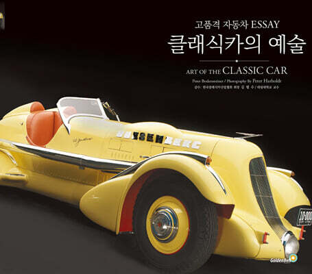 클래식카의 예술