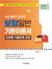 2025 9급 계리직 공무원 보험일반 기본이론서 (단원별 기출문제 포함)