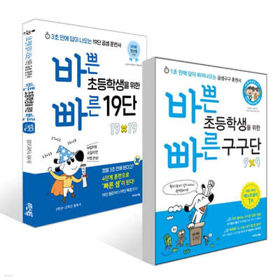 바쁜 초등학생을 위한 빠른 구구단 + 19단 세트