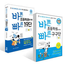 바쁜 초등학생을 위한 빠른 구구단 + 19단 세트