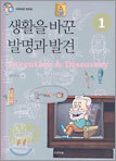 생활을 바꾼 발명과 발견 1