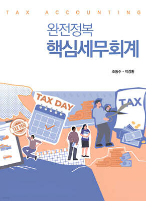 완전정복 핵심세무회계