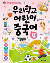 우리학교 어린이 중국어 4