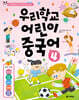 우리학교 어린이 중국어 4