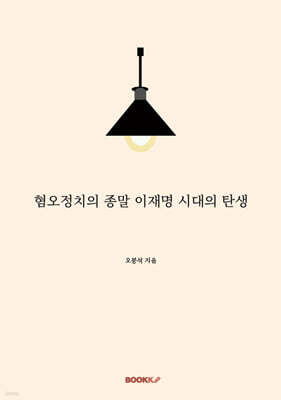 혐오정치의 종말 이재명 시대의 탄생