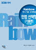 2026 Rainbow 변시 기출·모의해설 민법 선택형 [기출편] (진도별)