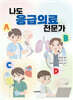 나도 응급의료 전문가