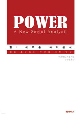 힘 : 새로운 사회분석