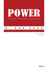 힘 : 새로운 사회분석