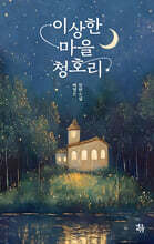 이상한 마을 청호리