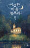이상한 마을 청호리