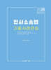 2025 민사소송법 기출사례연습