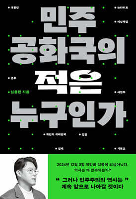 민주공화국의 적은 누구인가