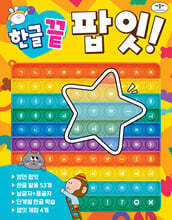 한글 끝 팝잇!