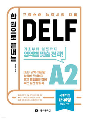 한 권으로 끝내는 DELF A2