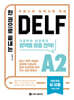 한 권으로 끝내는 DELF A2