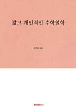 짧고 개인적인 수학철학