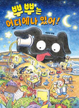 뿌뿌는 어디에나 있어!