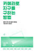 카메라로 지구를 구하는 방법