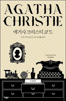 애거사 크리스티 코드