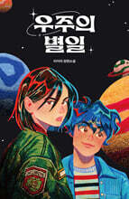 우주의 별일