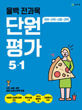 올백 전과목 단원평가 5-1 (2025년)
