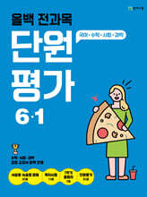 올백 전과목 단원평가 6-1 (2025년)