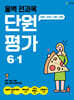 올백 전과목 단원평가 6-1 (2025년)