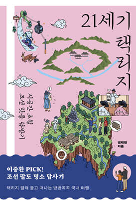 21세기 택리지