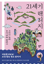 21세기 택리지