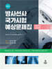 방사선사 국가시험 예상문제집