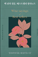 백 년의 질문, 베스트셀러 필사노트