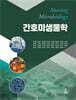 간호미생물학