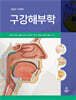 구강해부학