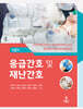응급간호 및 재난간호