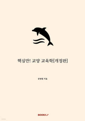 핵심만! 교양 교육학