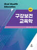 구강보건교육학
