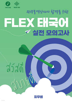 태국어 FLEX 실전 모의고사